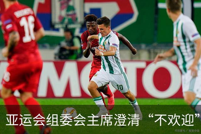 亚运会组委会主席澄清“不欢迎”言论引争议