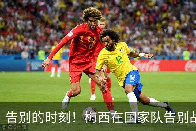 告别的时刻！梅西在国家队告别战前的心声：你们的爱铭刻心中