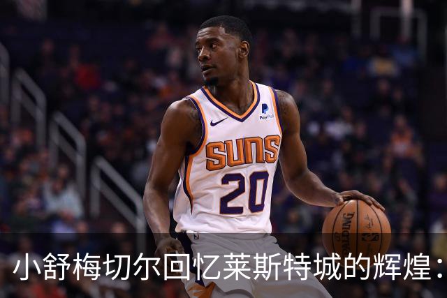 小舒梅切尔回忆莱斯特城的辉煌：团结带来的胜利