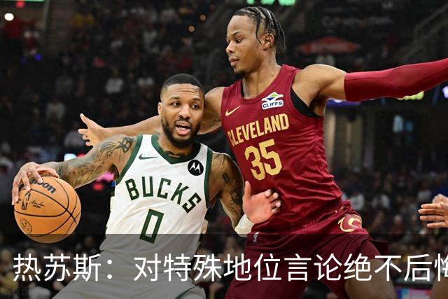 热苏斯：对特殊地位言论绝不后悔，专注胜利更重要
