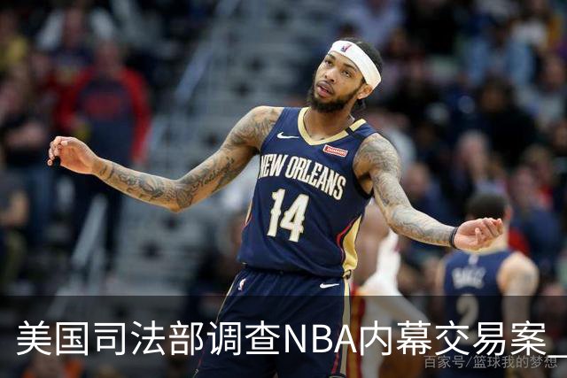 美国司法部调查NBA内幕交易案 涉及23年开拓者与湖人之战
