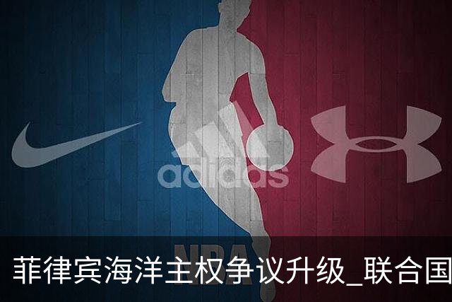菲律宾海洋主权争议升级 联合国认证引发新一轮紧张局势
