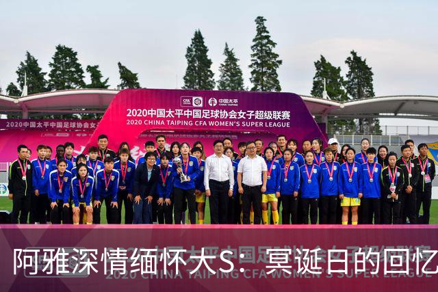 阿雅深情缅怀大S：冥诞日的回忆与情谊